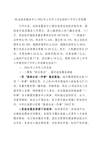 XX县政务服务中心2026年上半年工作总结和下半年工作思路.docx
