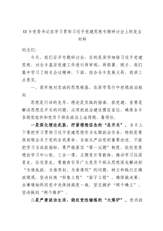 XX乡党委书记在学习贯彻习近平党建思想专题研讨会上的发言材料.docx
