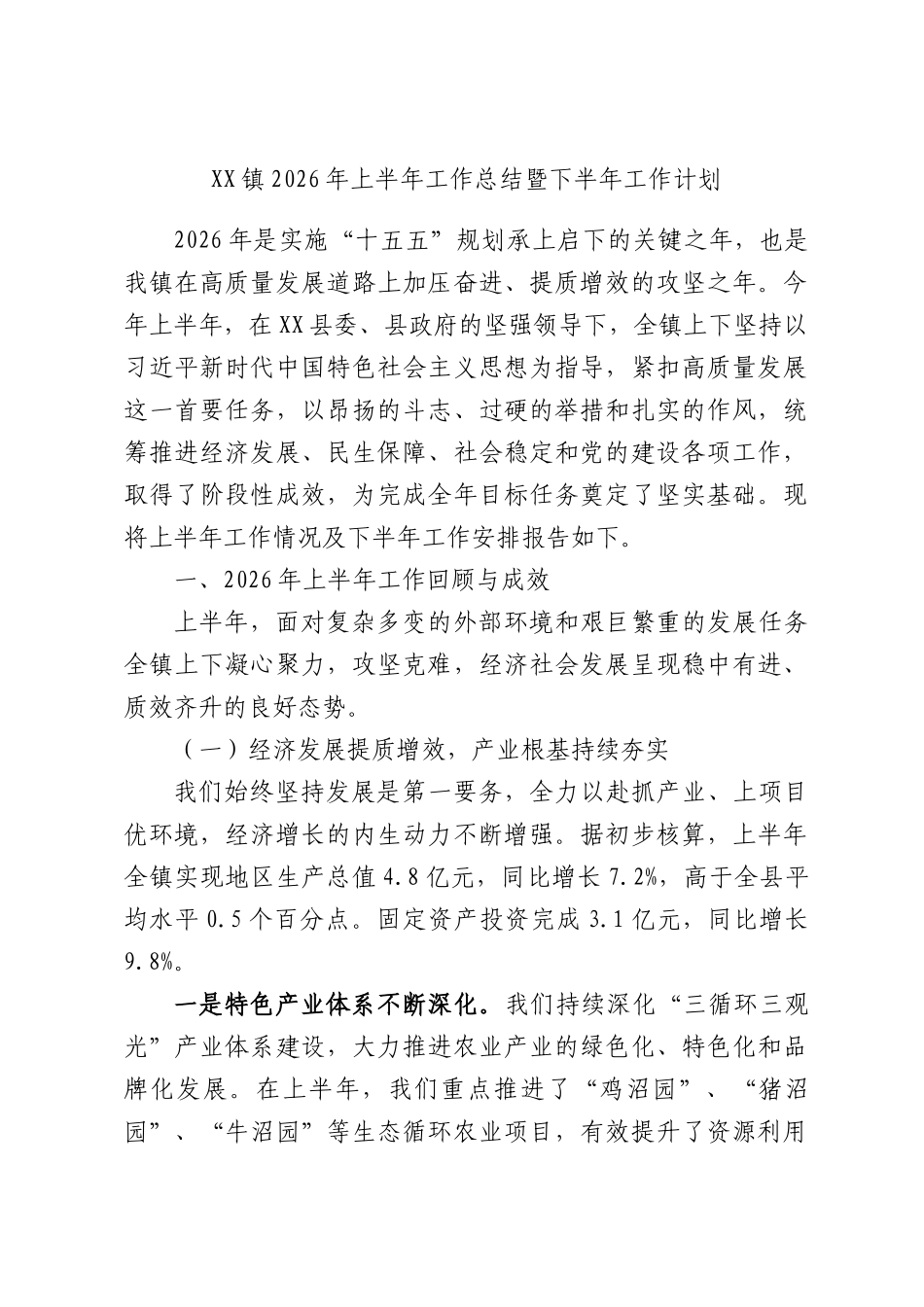 XX镇2026年上半年工作总结暨下半年工作计划.docx_第1页
