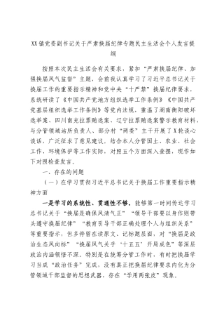 XX镇党委副书记关于严肃换届纪律专题民主生活会个人发言提纲.docx