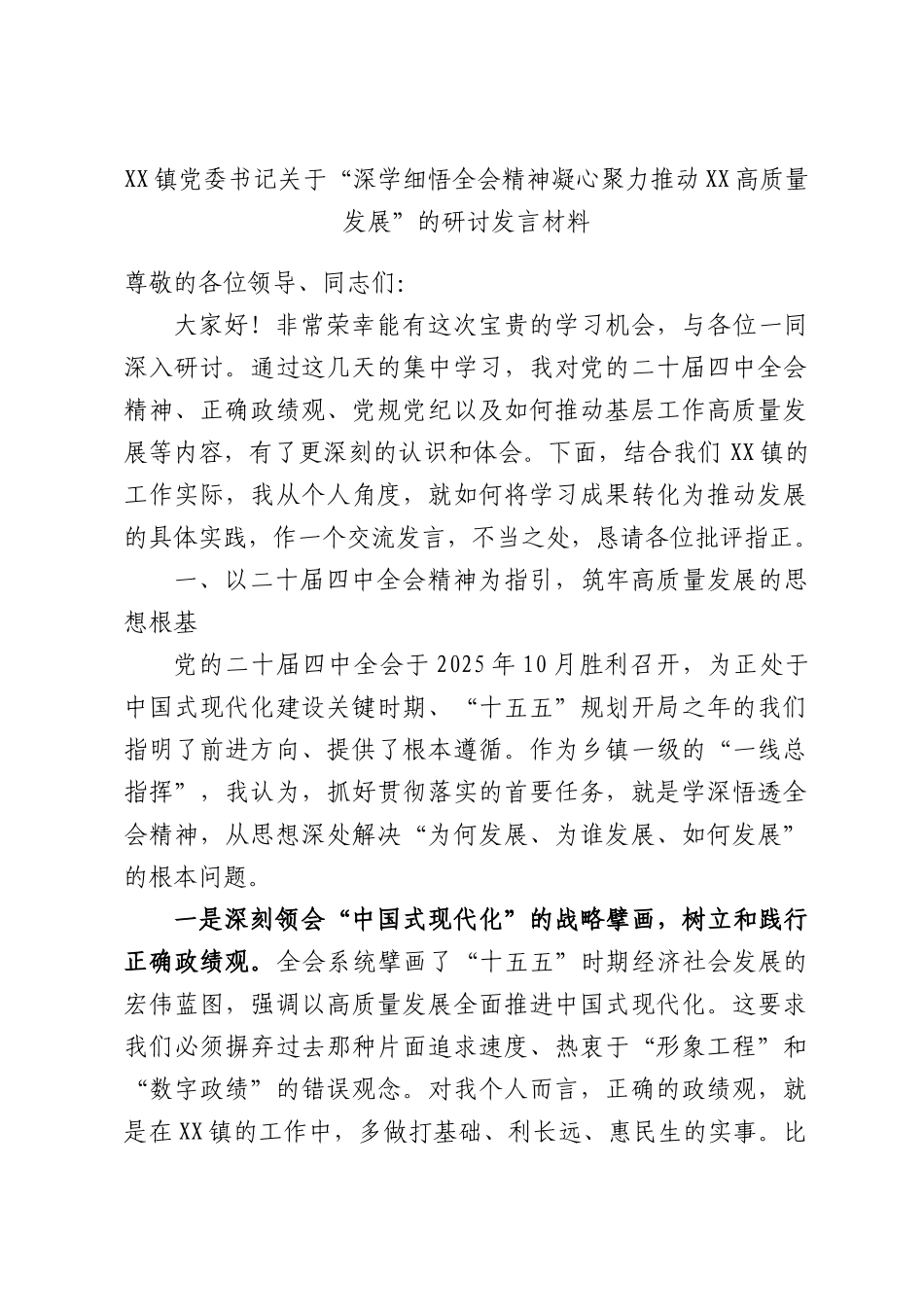 XX镇党委书记关于“深学细悟全会精神凝心聚力推动 XX高质量发展”的研讨发言材料.docx_第1页