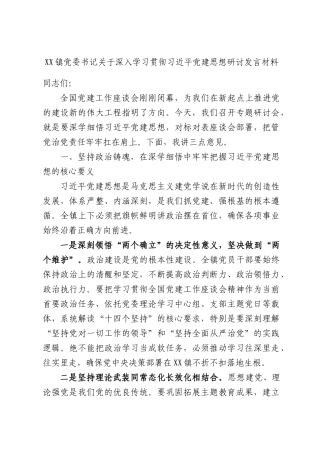 XX镇党委书记关于深入学习贯彻习近平党建思想研讨发言材料.docx