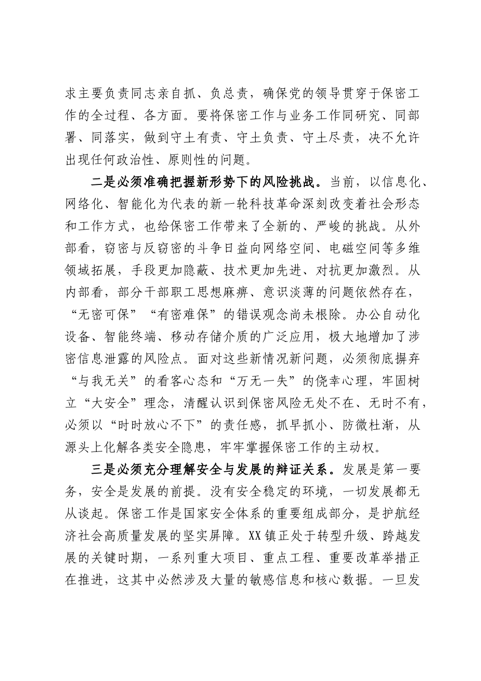 XX镇党委书记关于以总体国家安全观统领保密工作筑牢高质量发展安全屏障的研讨发言材料.docx_第2页