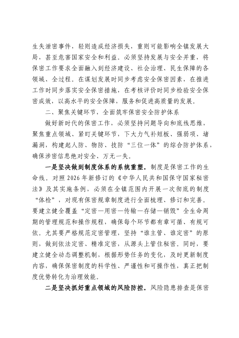 XX镇党委书记关于以总体国家安全观统领保密工作筑牢高质量发展安全屏障的研讨发言材料.docx_第3页