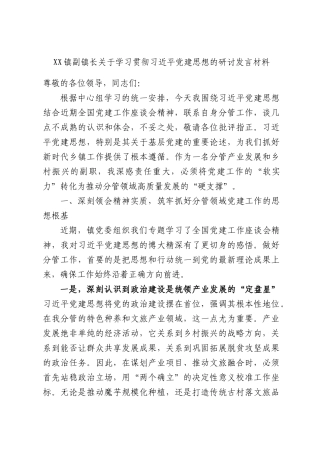 XX镇副镇长关于学习贯彻习近平党建思想的研讨发言材料.docx