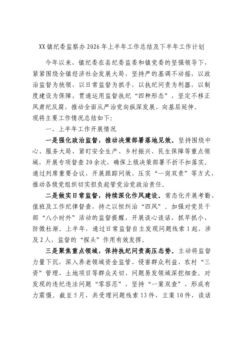 XX镇纪委监察办2026年上半年工作总结及下半年工作计划.docx_第1页