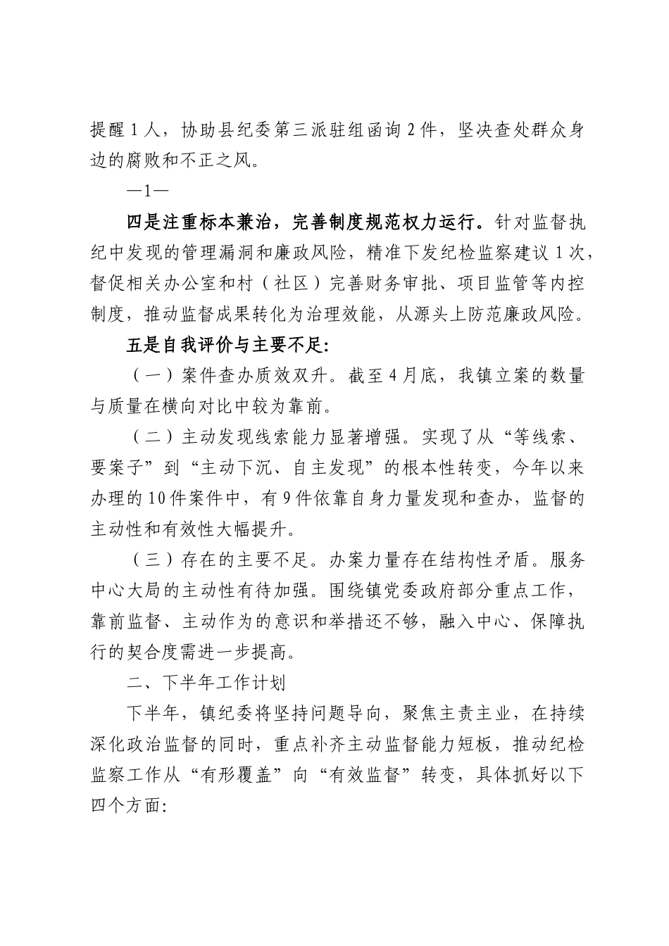 XX镇纪委监察办2026年上半年工作总结及下半年工作计划.docx_第2页