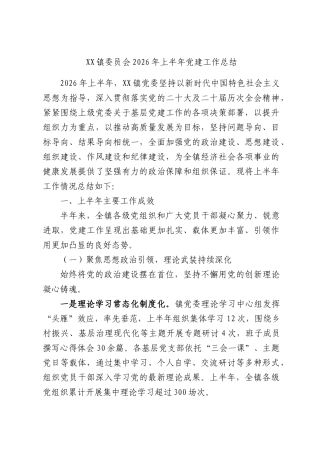 XX镇委员会2026年上半年党建工作总结.docx