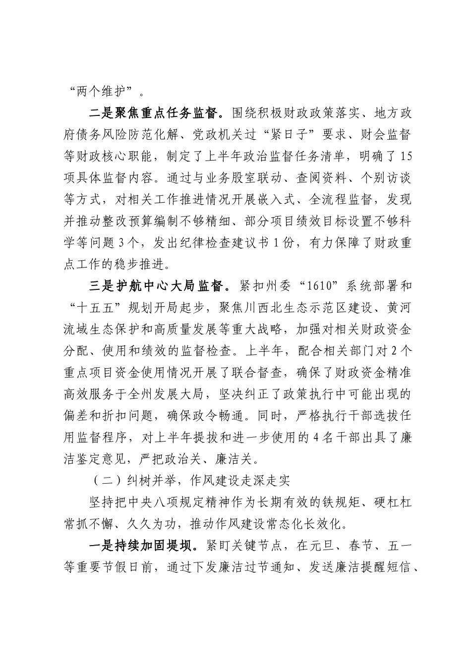 XX州财政局机关纪委2026年半年工作情况报告.docx_第2页