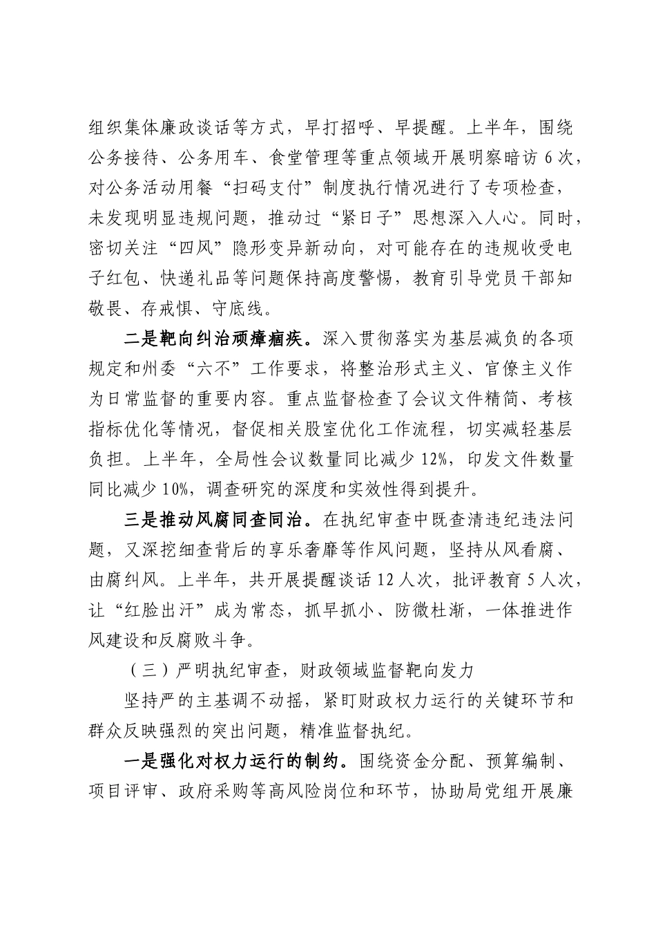 XX州财政局机关纪委2026年半年工作情况报告.docx_第3页
