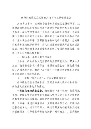 XX州财政局机关纪委2026年半年工作情况报告.docx