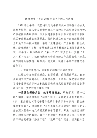 XX驻村第一书记2026年上半年的工作总结.docx