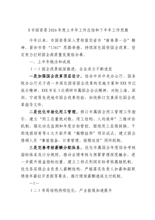 X市国资委2026年度上半年工作总结和下半年工作思路.docx