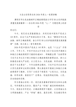 X县公安局局长的2026年度七一党课讲稿.docx