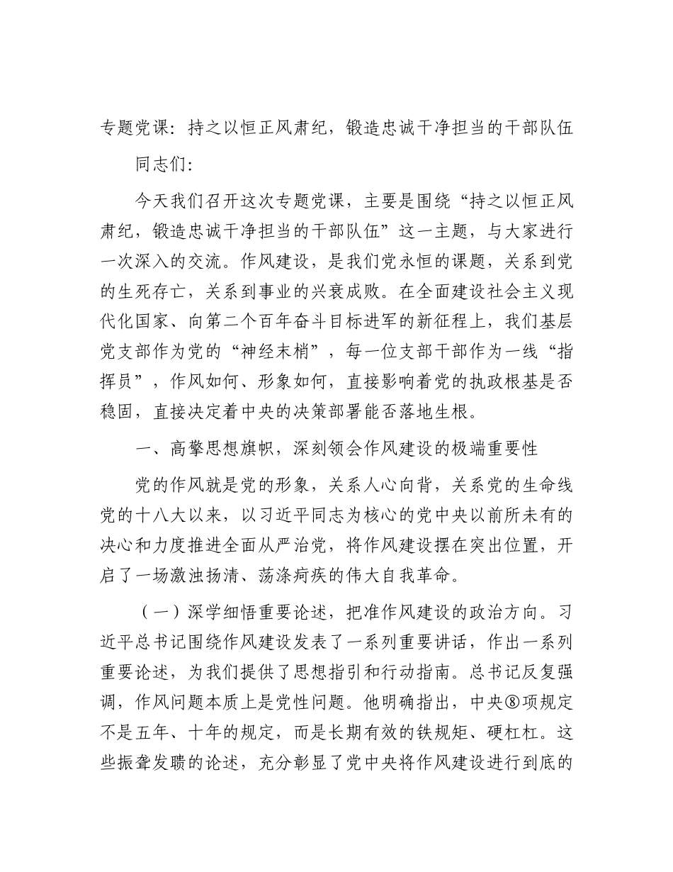 党课：持之以恒正风肃纪，锻造忠诚干净担当的干部队伍.docx_第1页