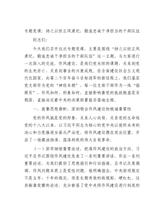 党课：持之以恒正风肃纪，锻造忠诚干净担当的干部队伍.docx