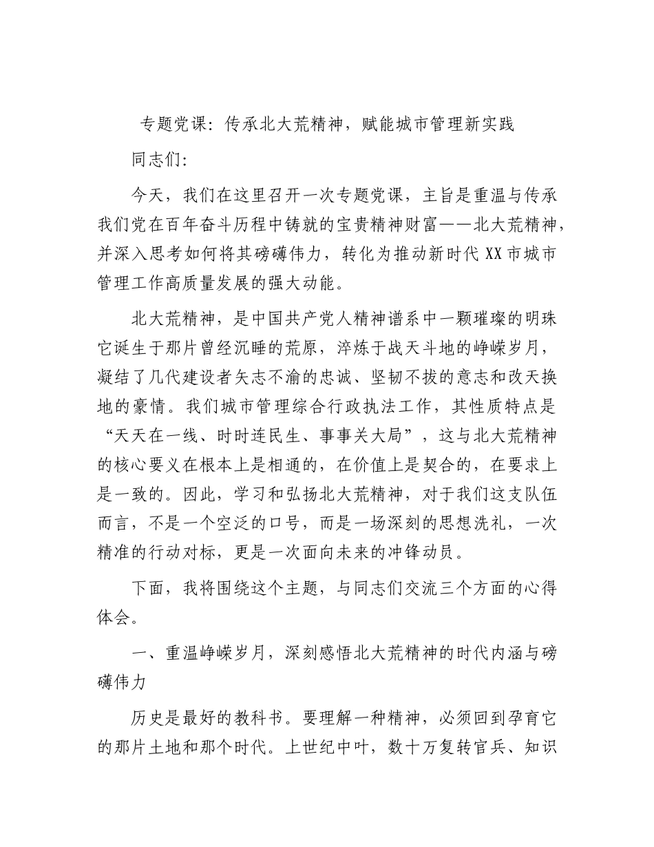党课：传承北大荒精神，赋能城市管理新实践.docx_第1页