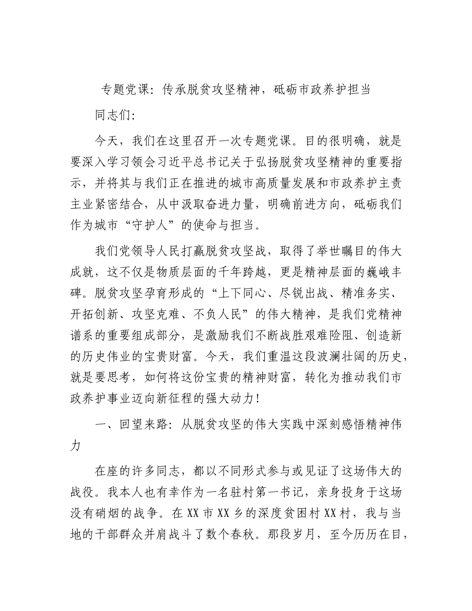 党课：传承脱贫攻坚精神，砥砺市政养护担当.docx_第1页
