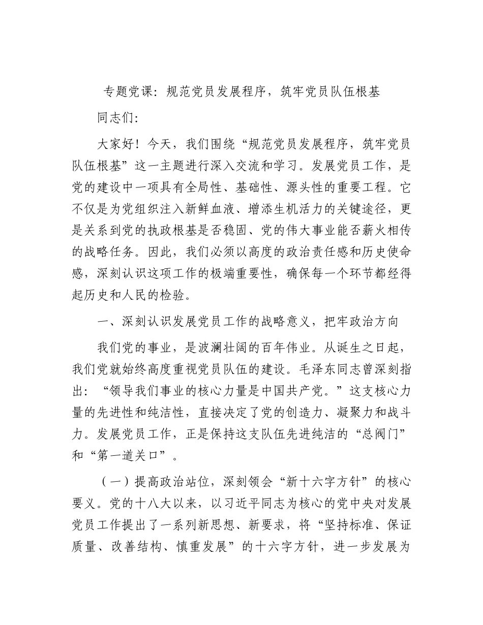 党课：规范党员发展程序，筑牢党员队伍根基.docx_第1页