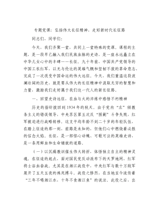党课：弘扬伟大长征精神，走好新时代长征路.docx