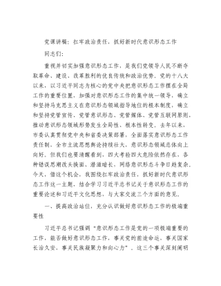 党课：扛牢政治责任，抓好新时代意识形态工作.docx