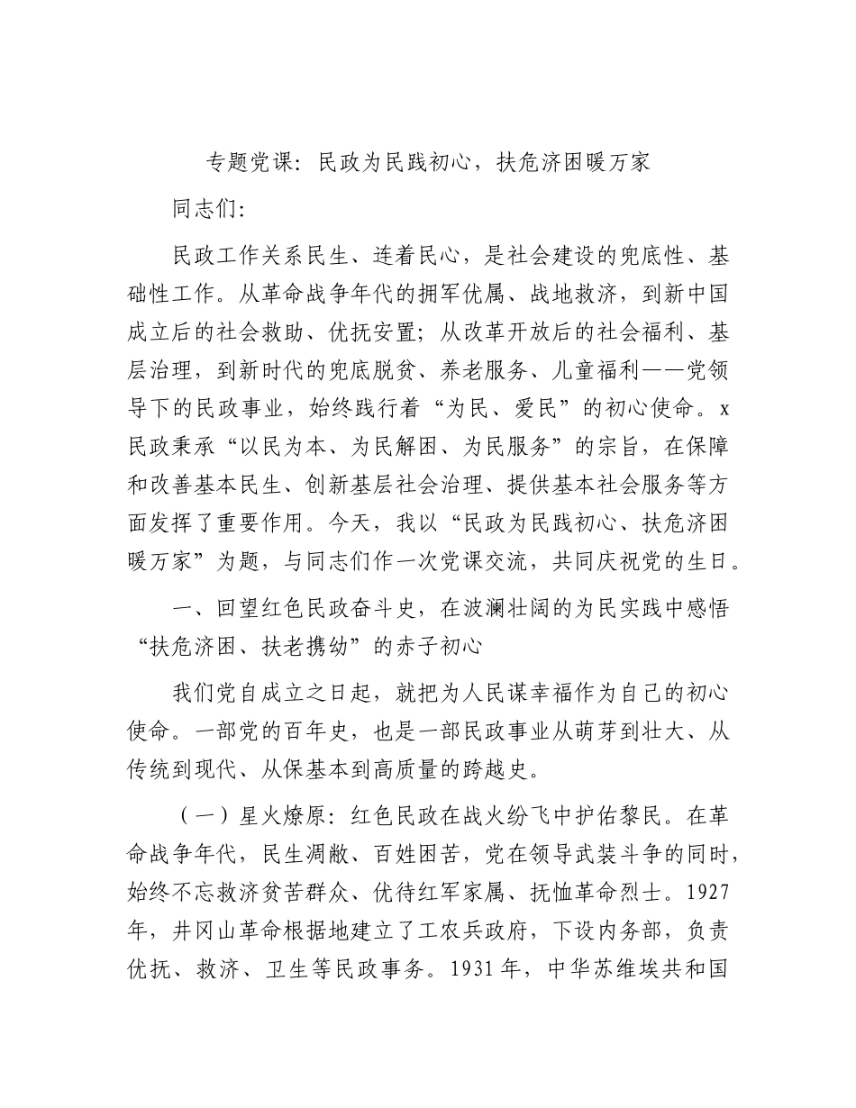 党课：民政为民践初心，扶危济困暖万家.docx_第1页