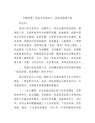 党课：民政为民践初心，扶危济困暖万家.docx