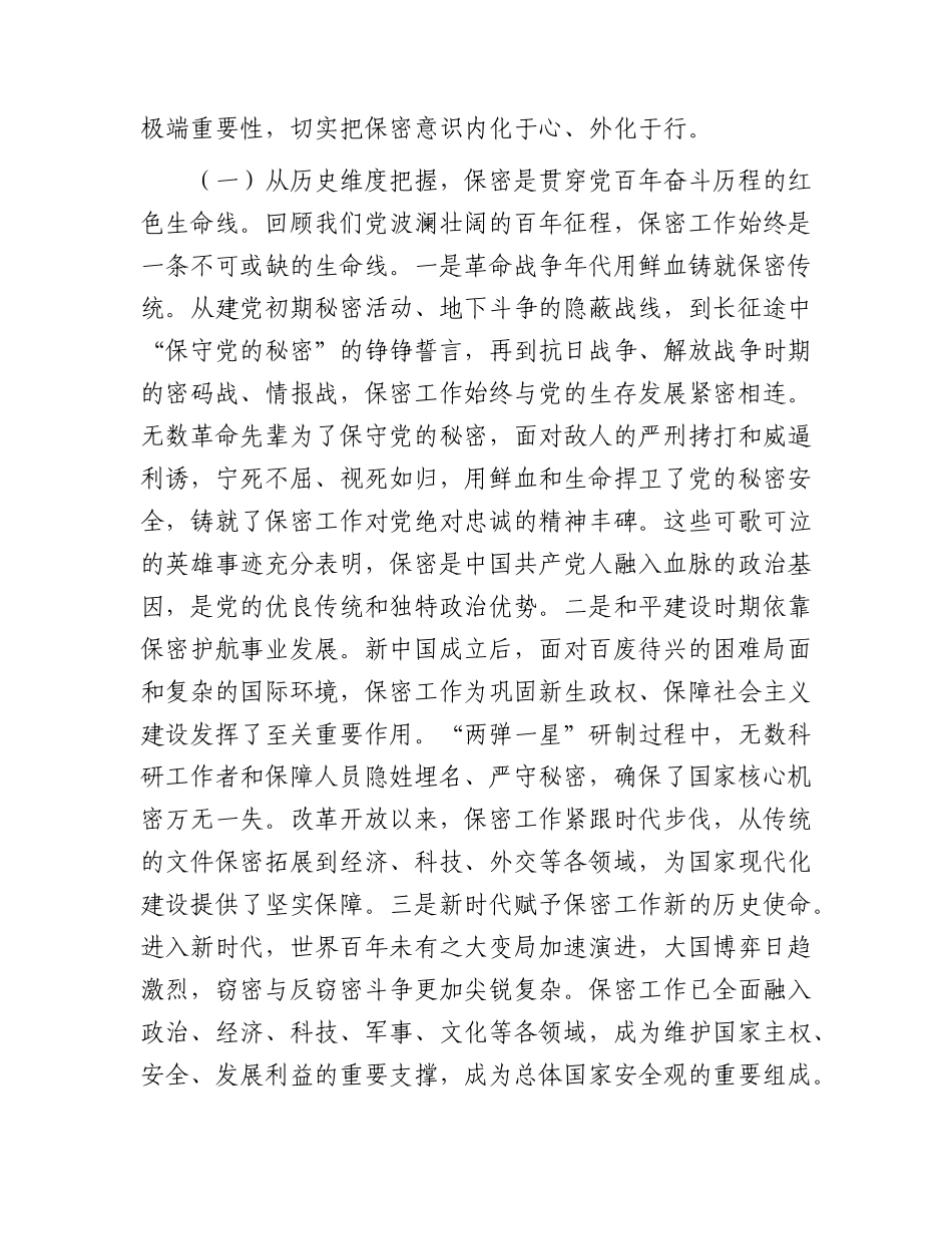 党课：强化保密意识，严守纪律红线，切实筑牢新时代司法行政保密安全坚固屏障.docx_第2页