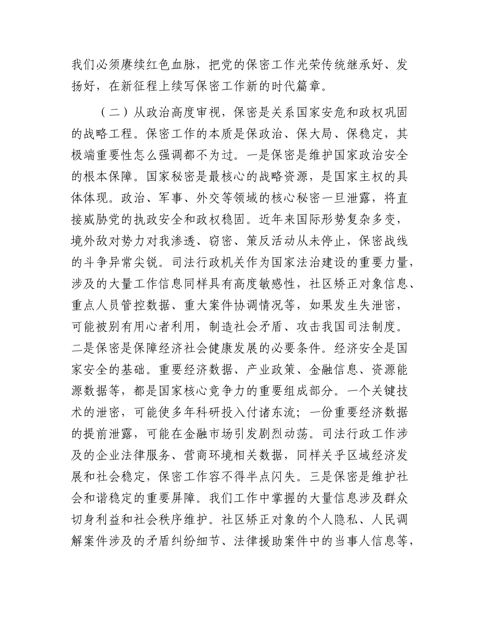 党课：强化保密意识，严守纪律红线，切实筑牢新时代司法行政保密安全坚固屏障.docx_第3页