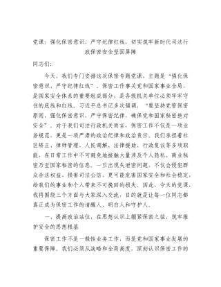 党课：强化保密意识，严守纪律红线，切实筑牢新时代司法行政保密安全坚固屏障.docx