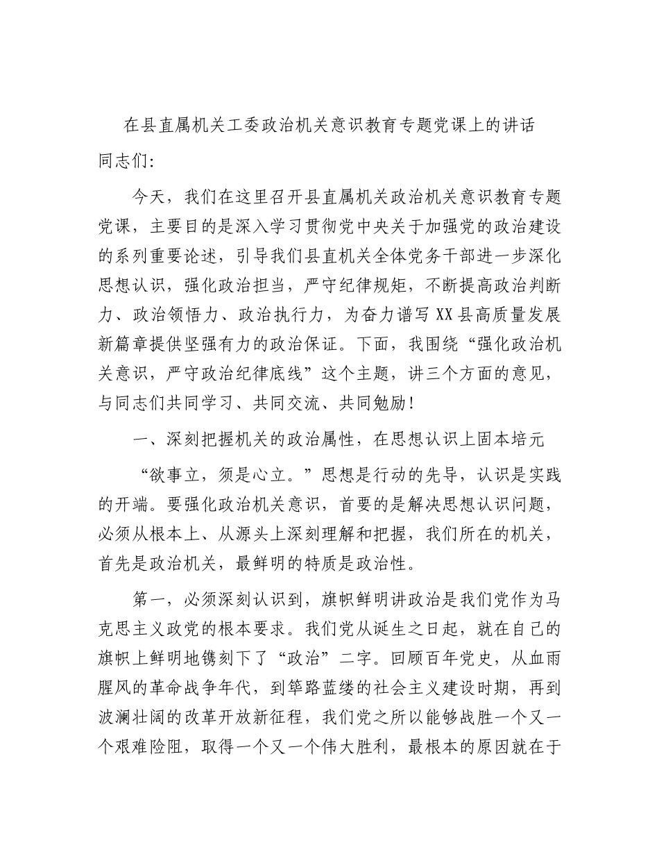 党课：强化政治机关意识，严守政治纪律底线（含案例）.docx_第1页