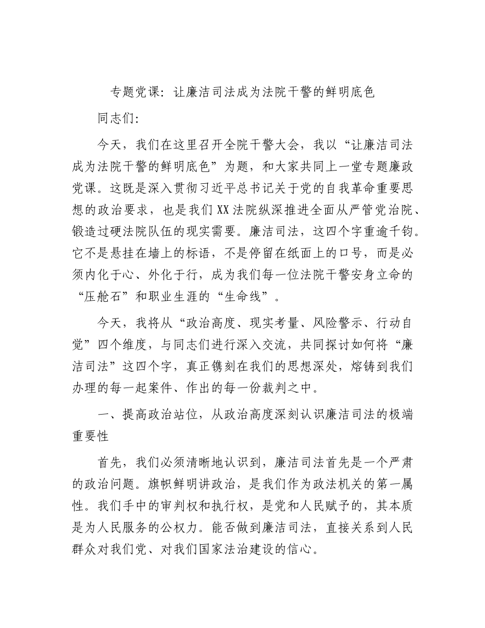 党课：让廉洁司法成为法院干警的鲜明底色.docx_第1页