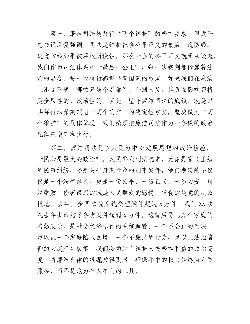 党课：让廉洁司法成为法院干警的鲜明底色.docx_第2页