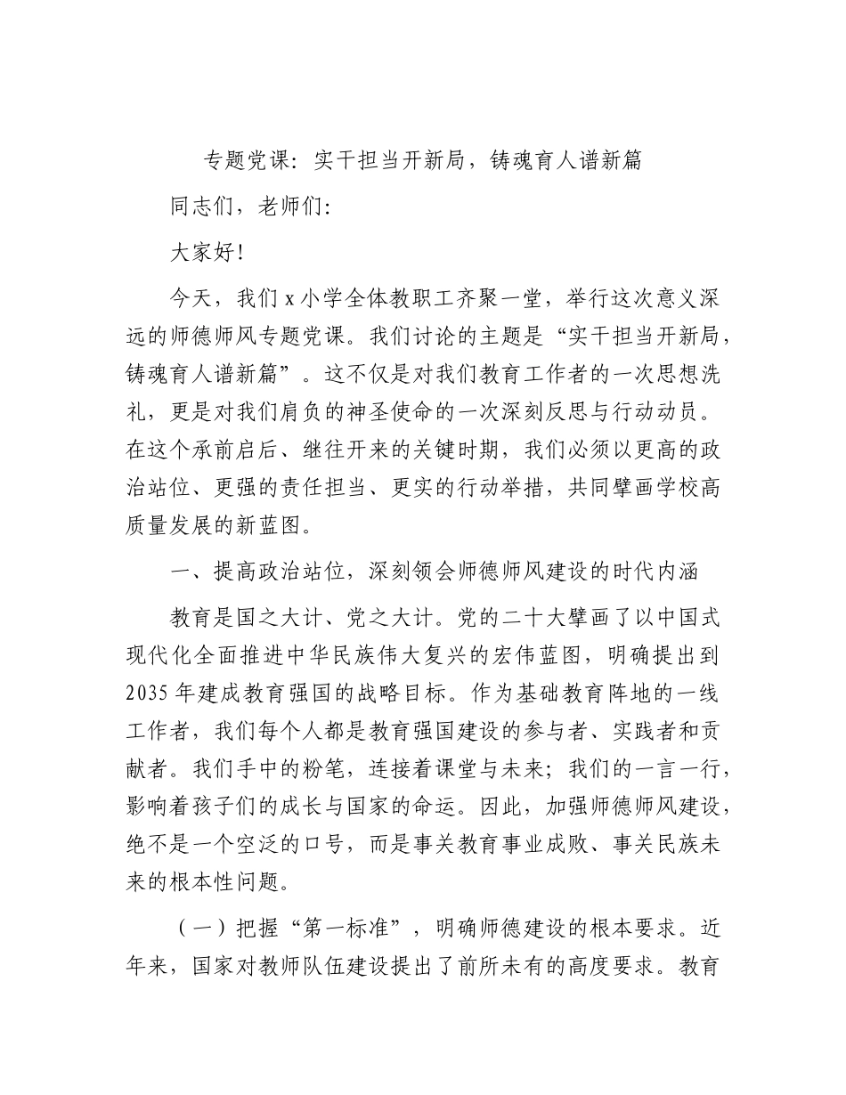 党课：实干担当开新局，铸魂育人谱新篇.docx_第1页