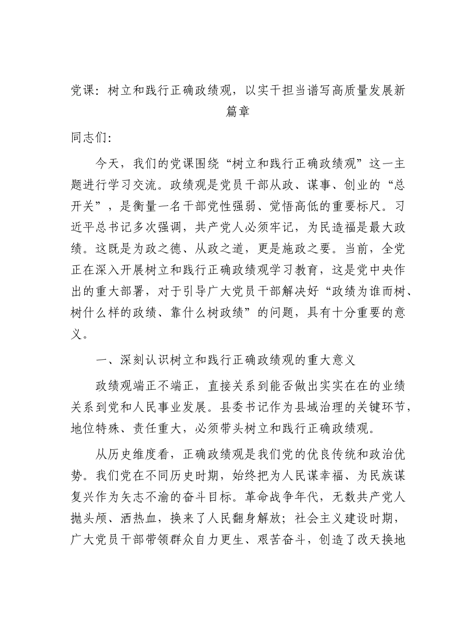 党课：树立和践行正确政绩观，以实干担当谱写高质量发展新篇章.docx_第1页