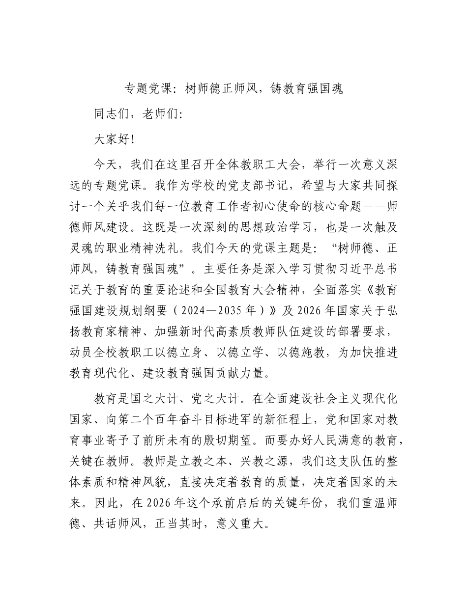 党课：树师德正师风，铸教育强国魂.docx_第1页