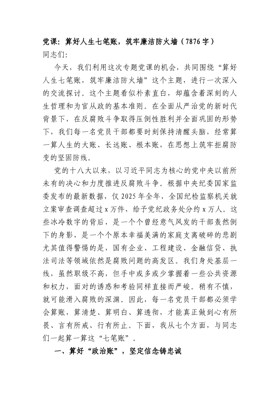 党课：算好人生七笔账，筑牢廉洁防火墙（7876字）.docx_第1页