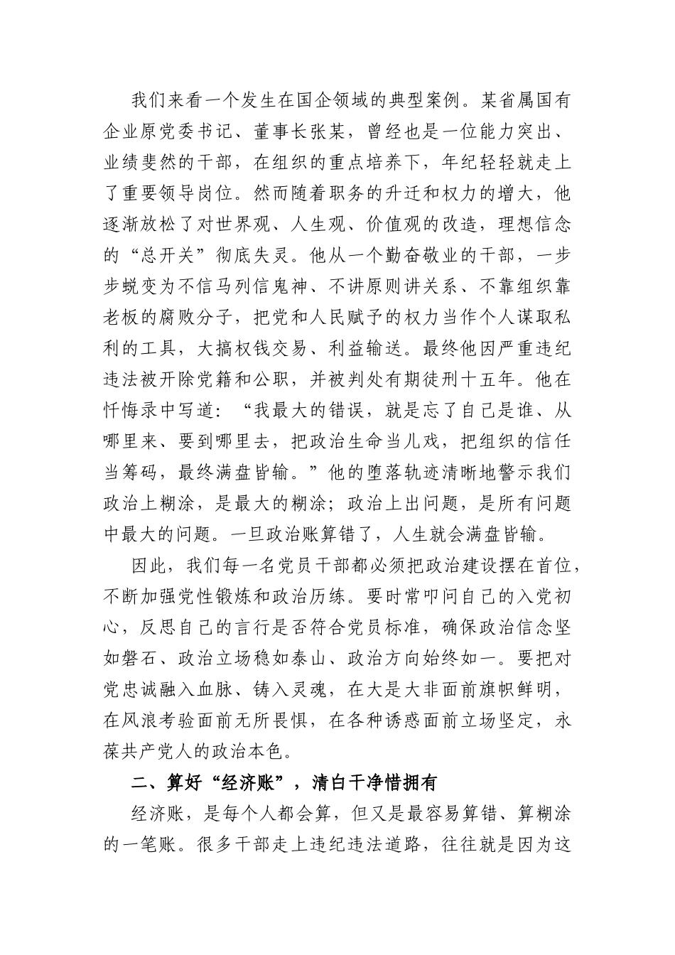 党课：算好人生七笔账，筑牢廉洁防火墙（7876字）.docx_第3页