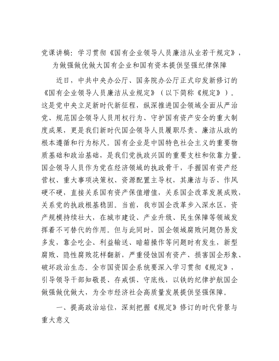 党课：学习贯彻《国有企业领导人员廉洁从业若干规定》，为做强做优做大国有企业和国有资本提供坚强纪律保障.docx_第1页