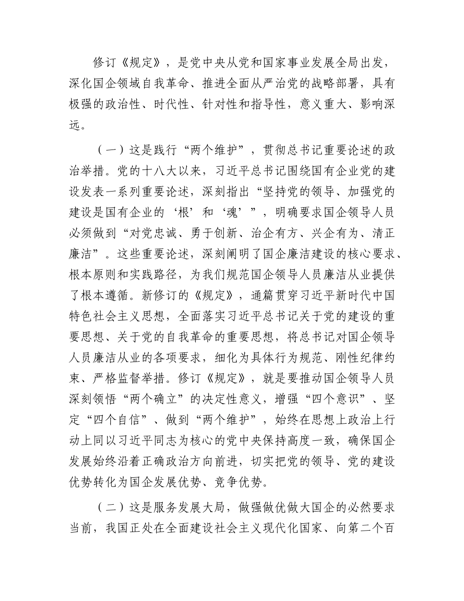 党课：学习贯彻《国有企业领导人员廉洁从业若干规定》，为做强做优做大国有企业和国有资本提供坚强纪律保障.docx_第2页