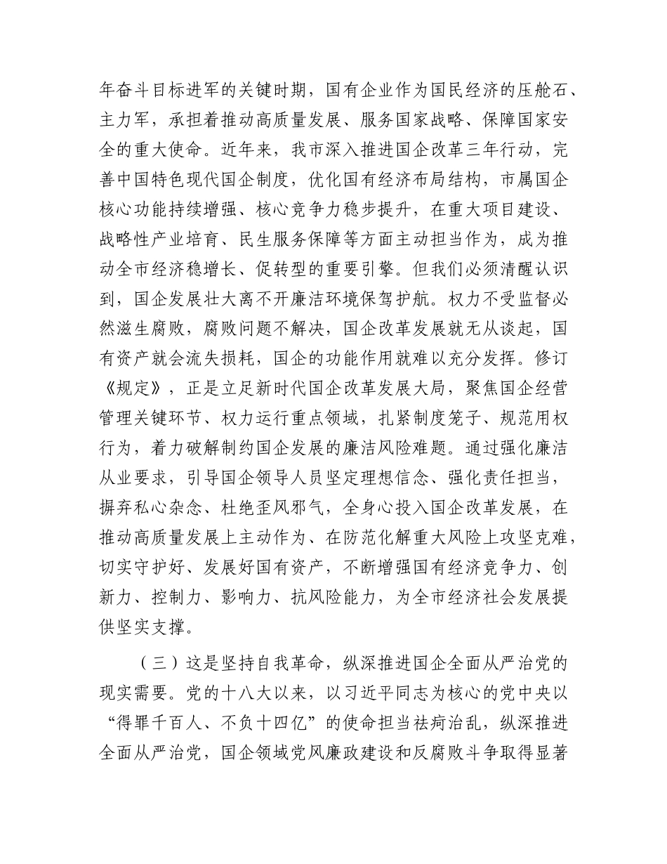 党课：学习贯彻《国有企业领导人员廉洁从业若干规定》，为做强做优做大国有企业和国有资本提供坚强纪律保障.docx_第3页