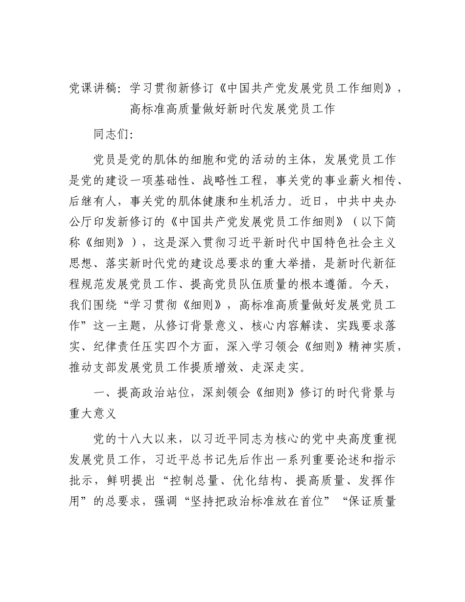 党课：学习贯彻新修订《发展党员工作细则》，高标准高质量做好新时代发展党员工作.docx_第1页