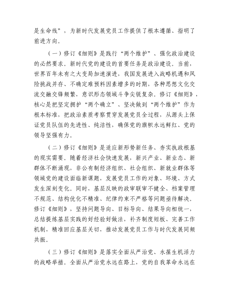 党课：学习贯彻新修订《发展党员工作细则》，高标准高质量做好新时代发展党员工作.docx_第2页