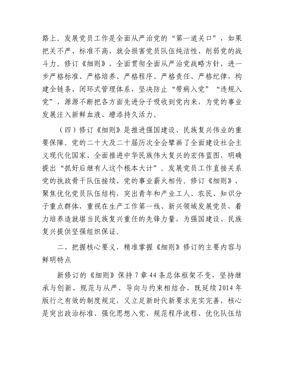 党课：学习贯彻新修订《发展党员工作细则》，高标准高质量做好新时代发展党员工作.docx_第3页