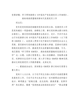 党课：学习贯彻新修订《发展党员工作细则》，高标准高质量做好新时代发展党员工作.docx