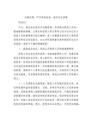 党课：严守保密底线，筑牢安全屏障.docx