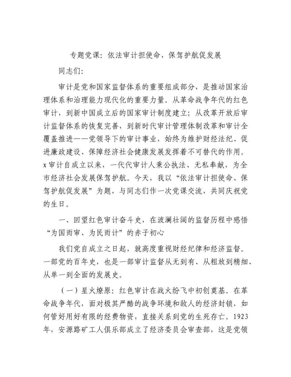 党课：依法审计担使命，保驾护航促发展.docx_第1页