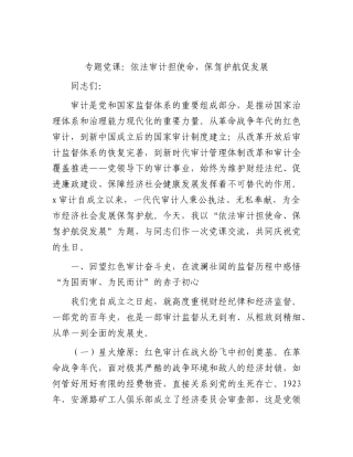 党课：依法审计担使命，保驾护航促发展.docx