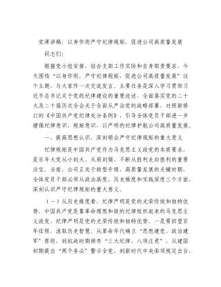党课：以身作则严守纪律规矩，促进公司高质量发展.docx