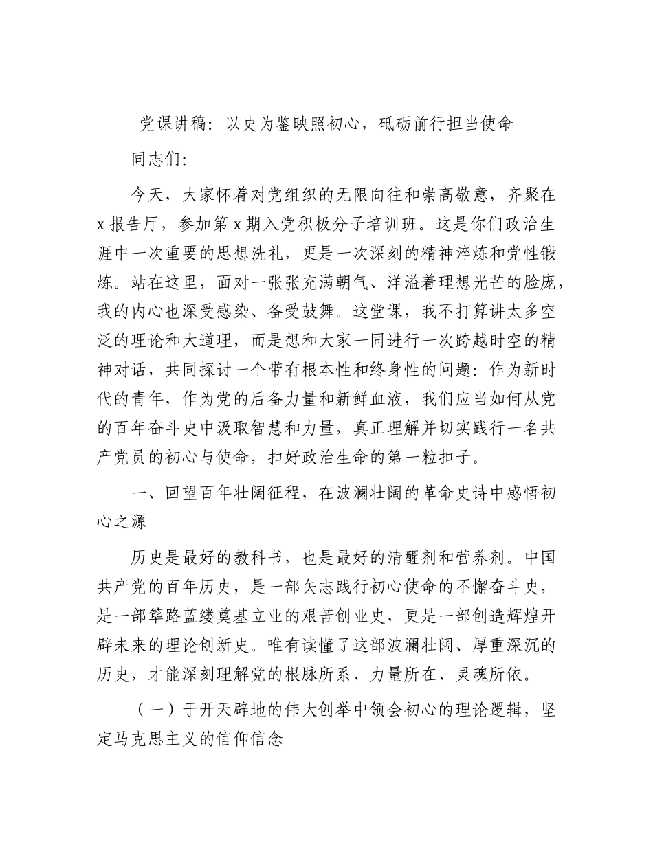 党课：以史为鉴映照初心，砥砺前行担当使命.docx_第1页